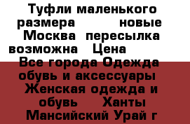 Туфли маленького размера 32 - 33 новые, Москва, пересылка возможна › Цена ­ 2 800 - Все города Одежда, обувь и аксессуары » Женская одежда и обувь   . Ханты-Мансийский,Урай г.